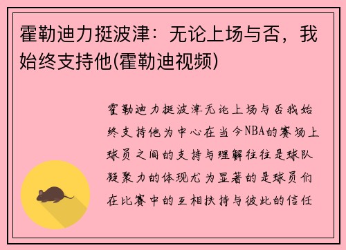 霍勒迪力挺波津：无论上场与否，我始终支持他(霍勒迪视频)