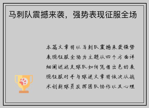 马刺队震撼来袭，强势表现征服全场
