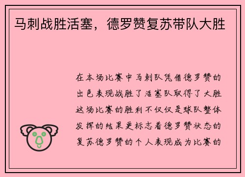 马刺战胜活塞，德罗赞复苏带队大胜