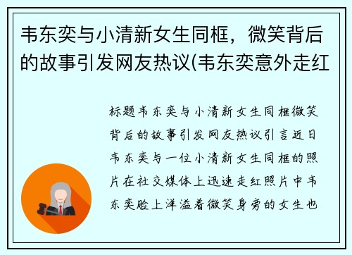 韦东奕与小清新女生同框，微笑背后的故事引发网友热议(韦东奕意外走红)