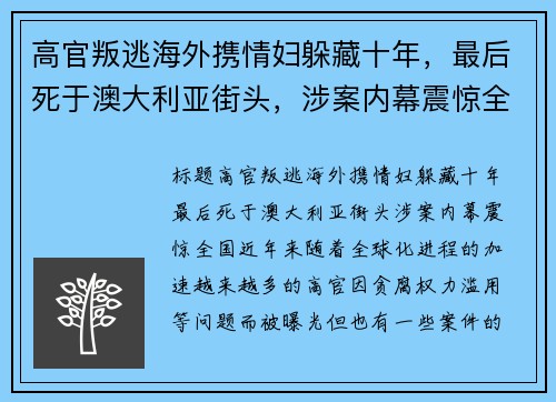 高官叛逃海外携情妇躲藏十年，最后死于澳大利亚街头，涉案内幕震惊全国