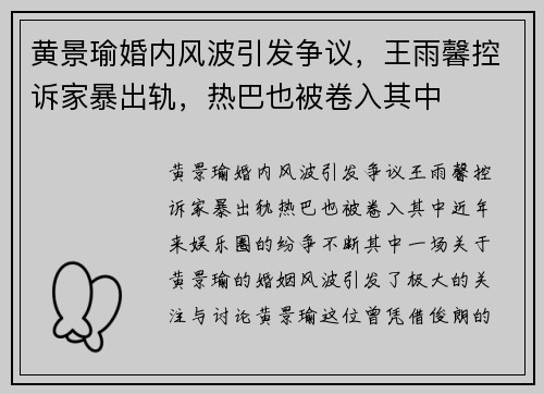 黄景瑜婚内风波引发争议，王雨馨控诉家暴出轨，热巴也被卷入其中