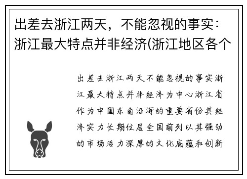 出差去浙江两天，不能忽视的事实：浙江最大特点并非经济(浙江地区各个地方的旅游攻略)