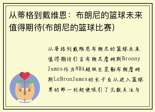 从蒂格到戴维恩：布朗尼的篮球未来值得期待(布朗尼的篮球比赛)