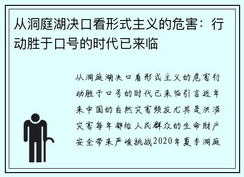 从洞庭湖决口看形式主义的危害：行动胜于口号的时代已来临