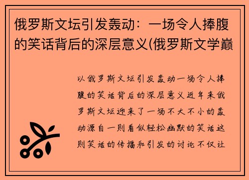 俄罗斯文坛引发轰动：一场令人捧腹的笑话背后的深层意义(俄罗斯文学巅峰之作)