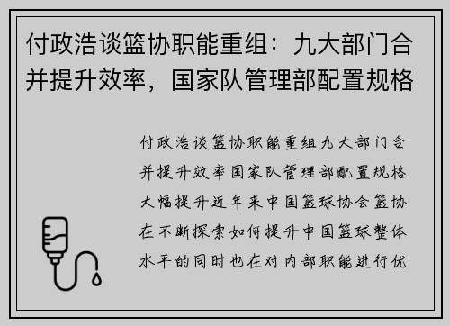 付政浩谈篮协职能重组：九大部门合并提升效率，国家队管理部配置规格大幅提升
