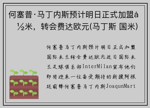 何塞普·马丁内斯预计明日正式加盟国米，转会费达欧元(马丁斯 国米)