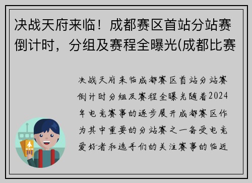 决战天府来临！成都赛区首站分站赛倒计时，分组及赛程全曝光(成都比赛)