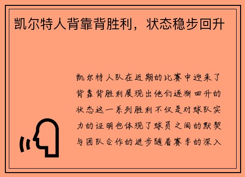 凯尔特人背靠背胜利，状态稳步回升