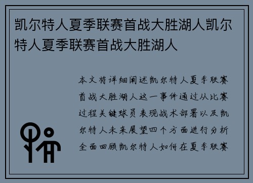 凯尔特人夏季联赛首战大胜湖人凯尔特人夏季联赛首战大胜湖人