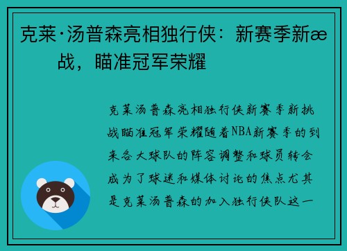 克莱·汤普森亮相独行侠：新赛季新挑战，瞄准冠军荣耀