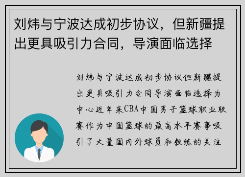 刘炜与宁波达成初步协议，但新疆提出更具吸引力合同，导演面临选择
