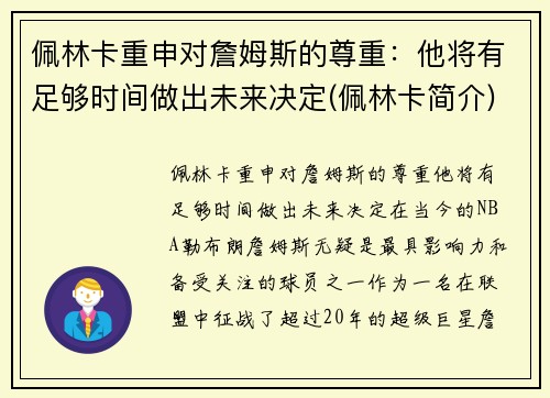 佩林卡重申对詹姆斯的尊重：他将有足够时间做出未来决定(佩林卡简介)