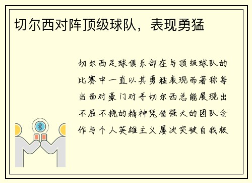 切尔西对阵顶级球队，表现勇猛