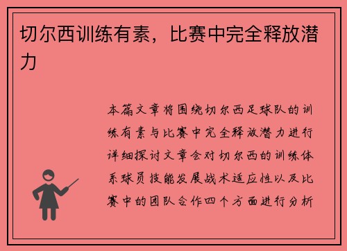 切尔西训练有素，比赛中完全释放潜力
