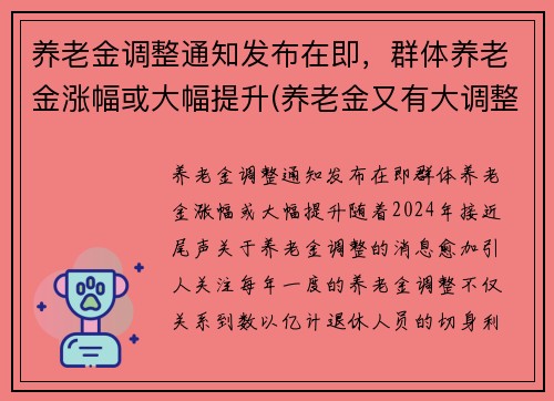 养老金调整通知发布在即，群体养老金涨幅或大幅提升(养老金又有大调整)