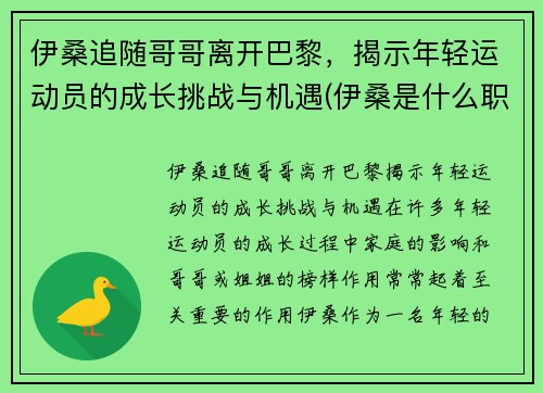 伊桑追随哥哥离开巴黎，揭示年轻运动员的成长挑战与机遇(伊桑是什么职业)