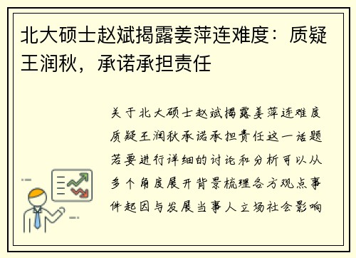 北大硕士赵斌揭露姜萍连难度：质疑王润秋，承诺承担责任