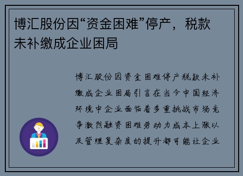 博汇股份因“资金困难”停产，税款未补缴成企业困局