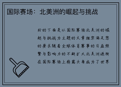 国际赛场：北美洲的崛起与挑战