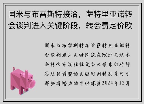 国米与布雷斯特接洽，萨特里亚诺转会谈判进入关键阶段，转会费定价欧元