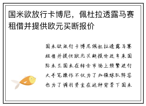 国米欲放行卡博尼，佩杜拉透露马赛租借并提供欧元买断报价