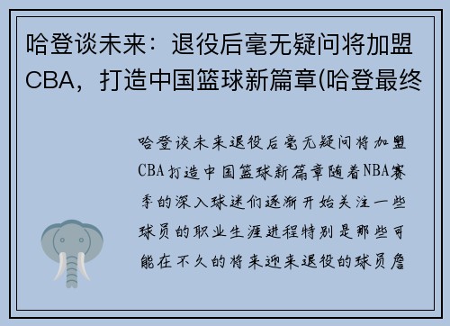哈登谈未来：退役后毫无疑问将加盟CBA，打造中国篮球新篇章(哈登最终加盟)