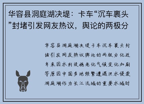 华容县洞庭湖决堤：卡车“沉车裹头”封堵引发网友热议，舆论的两极分化