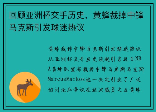 回顾亚洲杯交手历史，黄蜂裁掉中锋马克斯引发球迷热议