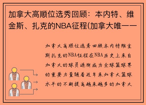 加拿大高顺位选秀回顾：本内特、维金斯、扎克的NBA征程(加拿大唯一一支nba球队)