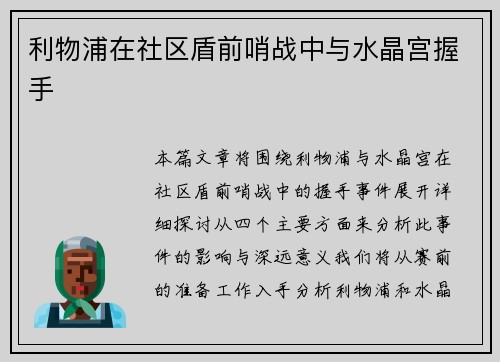利物浦在社区盾前哨战中与水晶宫握手