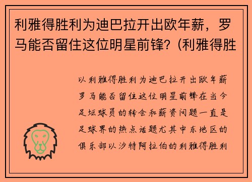 利雅得胜利为迪巴拉开出欧年薪，罗马能否留住这位明星前锋？(利雅得胜利主帅)