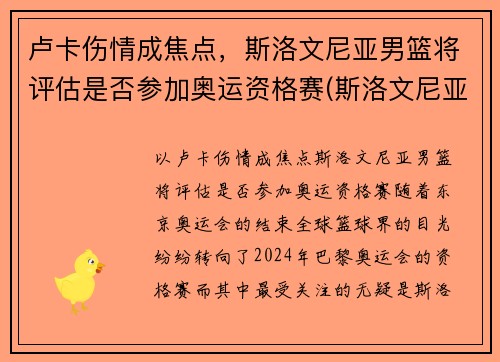 卢卡伤情成焦点，斯洛文尼亚男篮将评估是否参加奥运资格赛(斯洛文尼亚男篮奥运会预选赛)