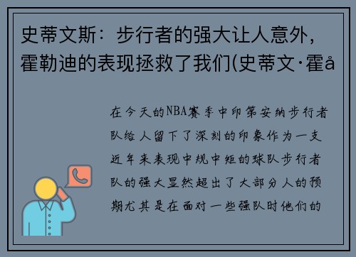 史蒂文斯：步行者的强大让人意外，霍勒迪的表现拯救了我们(史蒂文·霍尔)
