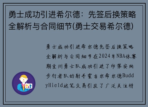 勇士成功引进希尔德：先签后换策略全解析与合同细节(勇士交易希尔德)