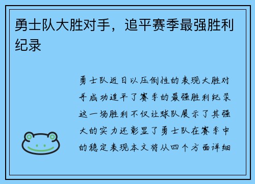 勇士队大胜对手，追平赛季最强胜利纪录