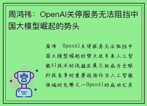 周鸿祎：OpenAI关停服务无法阻挡中国大模型崛起的势头