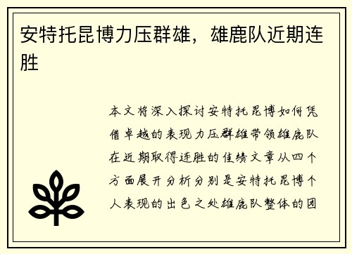 安特托昆博力压群雄，雄鹿队近期连胜