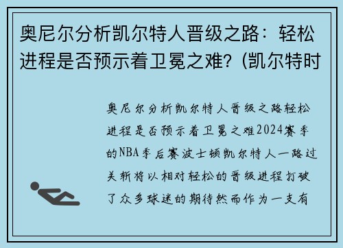 奥尼尔分析凯尔特人晋级之路：轻松进程是否预示着卫冕之难？(凯尔特时期的奥尼尔)