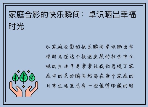 家庭合影的快乐瞬间：卓识晒出幸福时光