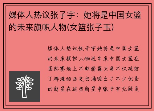 媒体人热议张子宇：她将是中国女篮的未来旗帜人物(女篮张子玉)