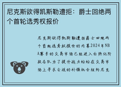 尼克斯欲得凯斯勒遭拒：爵士回绝两个首轮选秀权报价