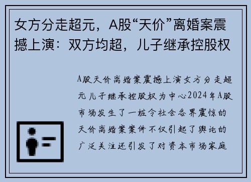 女方分走超元，A股“天价”离婚案震撼上演：双方均超，儿子继承控股权