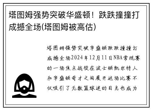 塔图姆强势突破华盛顿！跌跌撞撞打成撼全场(塔图姆被高估)