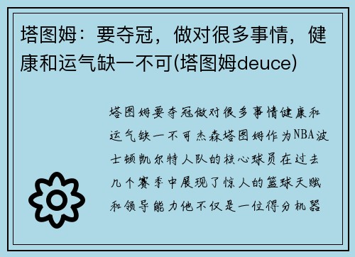 塔图姆：要夺冠，做对很多事情，健康和运气缺一不可(塔图姆deuce)