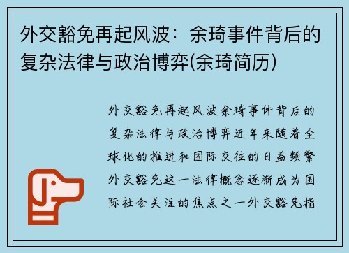 外交豁免再起风波：余琦事件背后的复杂法律与政治博弈(余琦简历)