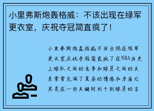 小里弗斯炮轰格威：不该出现在绿军更衣室，庆祝夺冠简直疯了！