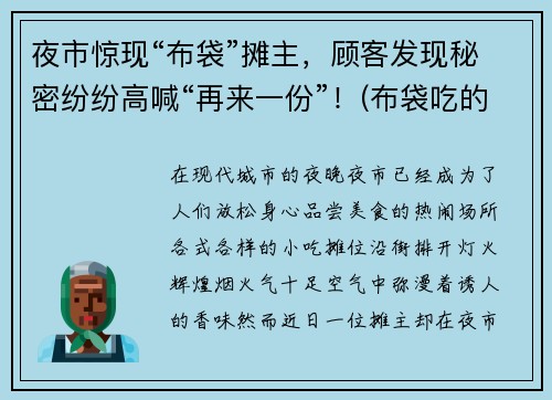 夜市惊现“布袋”摊主，顾客发现秘密纷纷高喊“再来一份”！(布袋吃的)