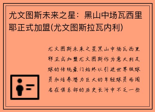 尤文图斯未来之星：黑山中场瓦西里耶正式加盟(尤文图斯拉瓦内利)